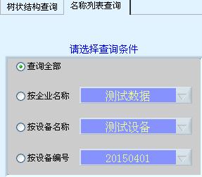 名稱(chēng)列表查詢(xún)方式操作界面