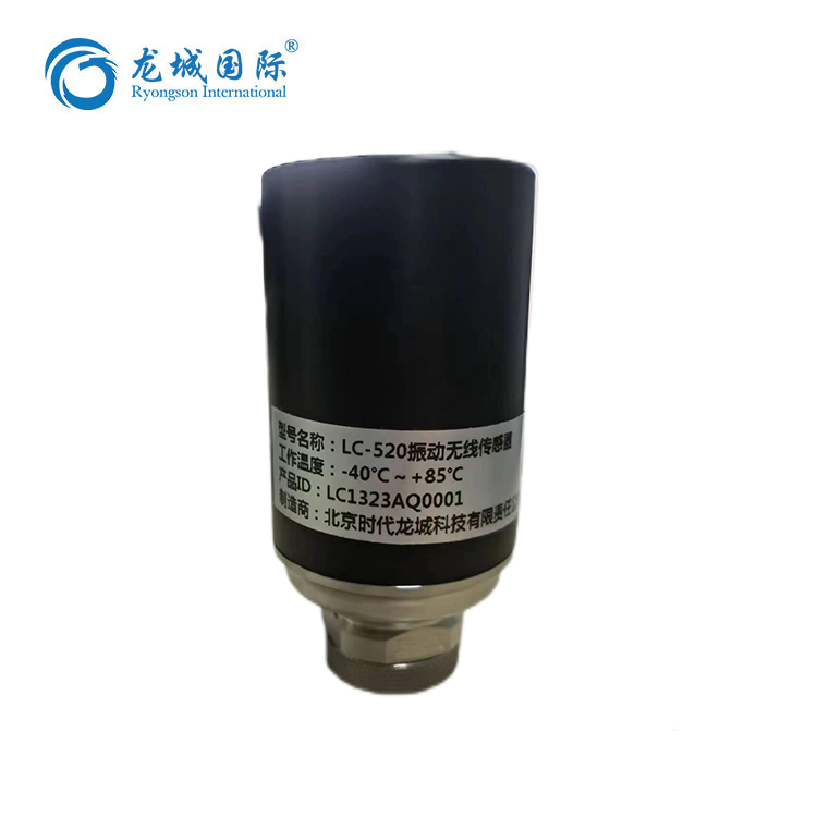 LC-520振動(dòng)無(wú)線(xiàn)傳感器 LC-520振動(dòng)無(wú)線(xiàn)傳感器